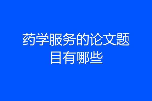 药学服务的论文题目有哪些