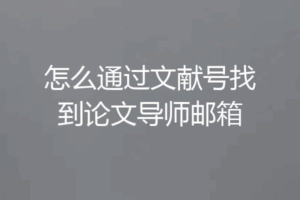 怎么通过文献号找到论文导师邮箱