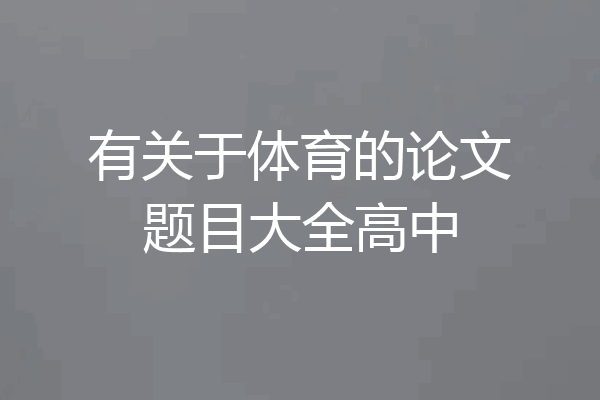 有关于体育的论文题目大全高中