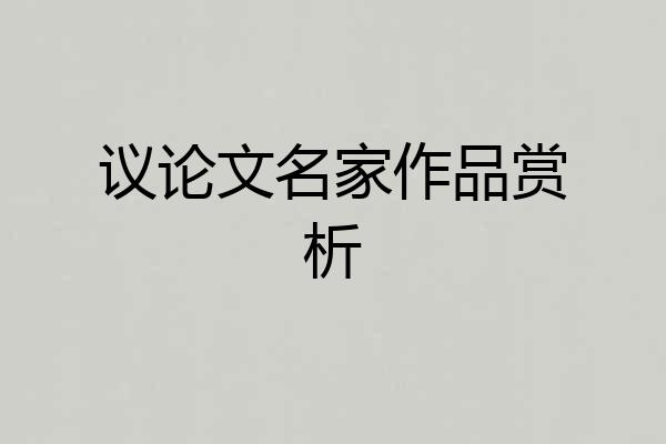 议论文名家作品赏析