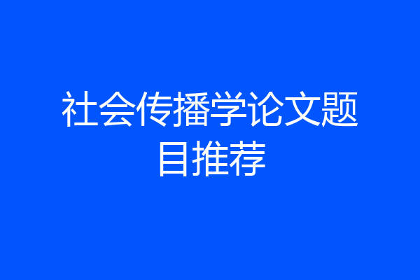 社会传播学论文题目推荐