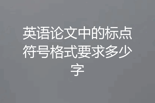 英语论文中的标点符号格式要求多少字