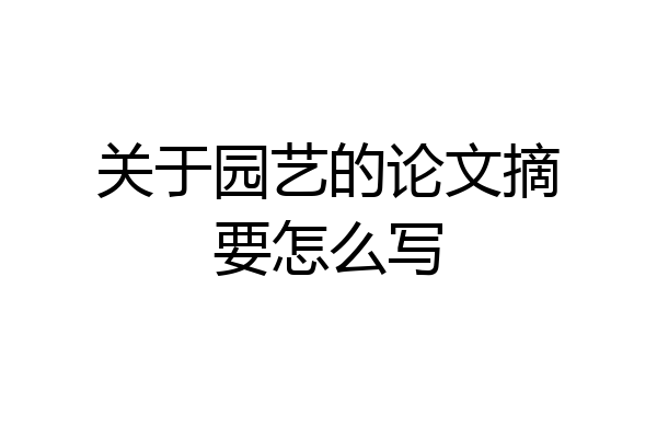 关于园艺的论文摘要怎么写