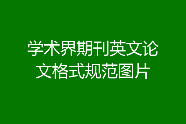学术界期刊英文论文格式规范图片