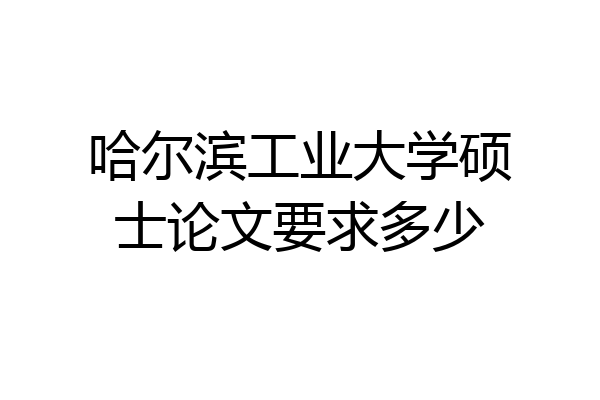 哈尔滨工业大学硕士论文要求多少