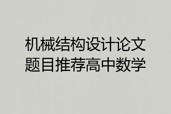 机械结构设计论文题目推荐高中数学