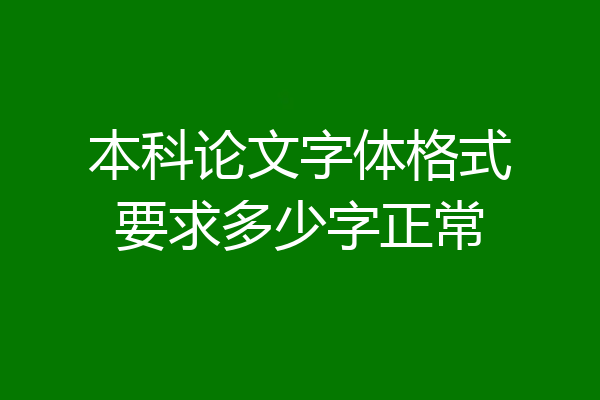 本科论文字体格式要求多少字正常