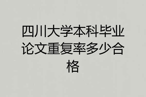 四川大学本科毕业论文重复率多少合格