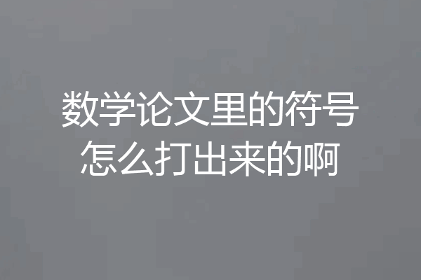 数学论文里的符号怎么打出来的啊