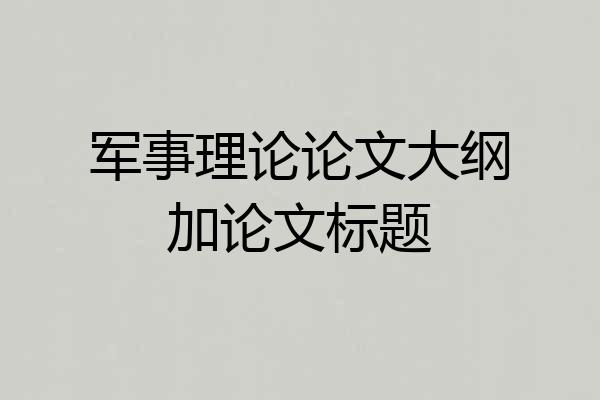 军事理论论文大纲加论文标题
