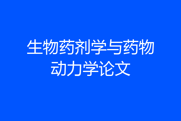 生物药剂学与药物动力学论文