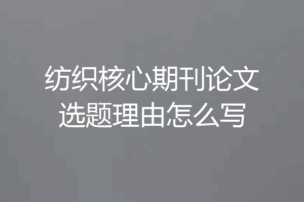 纺织核心期刊论文选题理由怎么写
