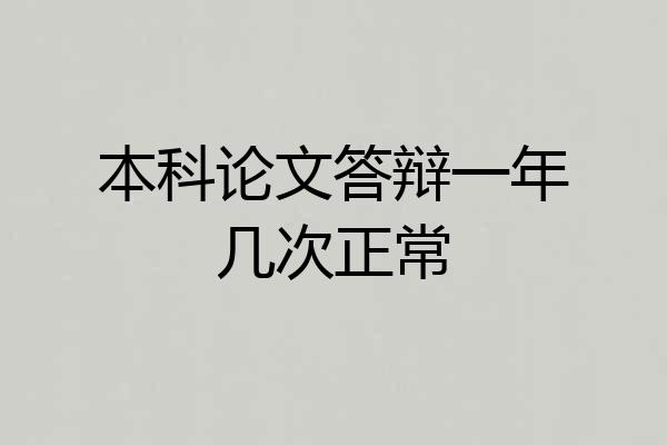 本科论文答辩一年几次正常