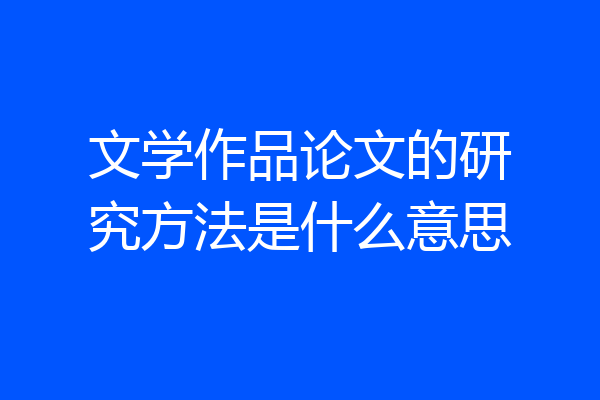 文学作品论文的研究方法是什么意思