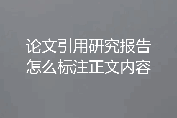 论文引用研究报告怎么标注正文内容