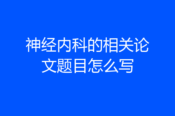 神经内科的相关论文题目怎么写