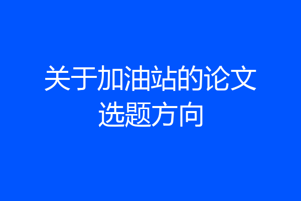 关于加油站的论文选题方向