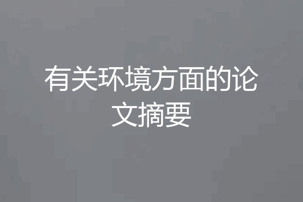 有关环境方面的论文摘要