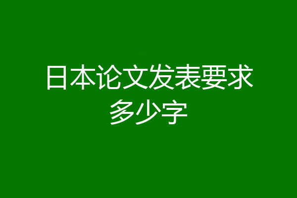 日本论文发表要求多少字