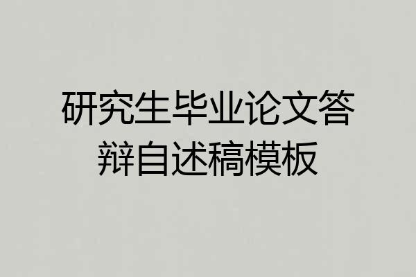 研究生毕业论文答辩自述稿模板