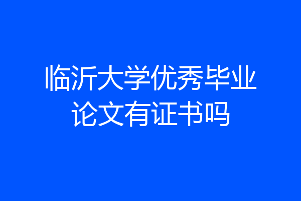 临沂大学优秀毕业论文有证书吗