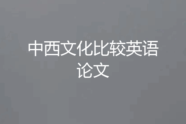 中西文化比较英语论文