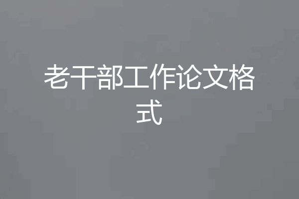 老干部工作论文格式