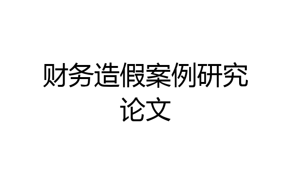 财务造假案例研究论文
