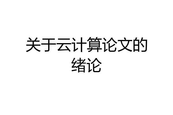 关于云计算论文的绪论
