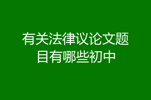 有关法律议论文题目有哪些初中