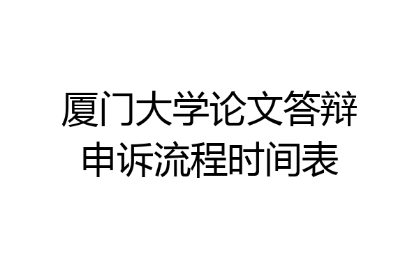 厦门大学论文答辩申诉流程时间表
