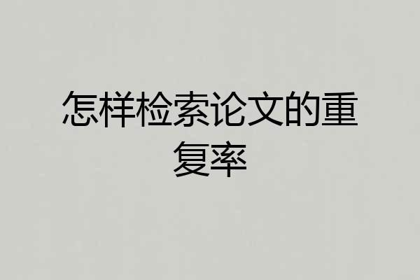 怎样检索论文的重复率