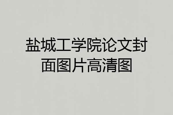 盐城工学院论文封面图片高清图