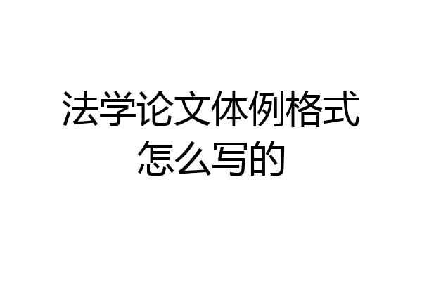 法学论文体例格式怎么写的