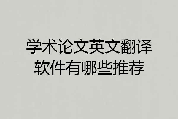 学术论文英文翻译软件有哪些推荐