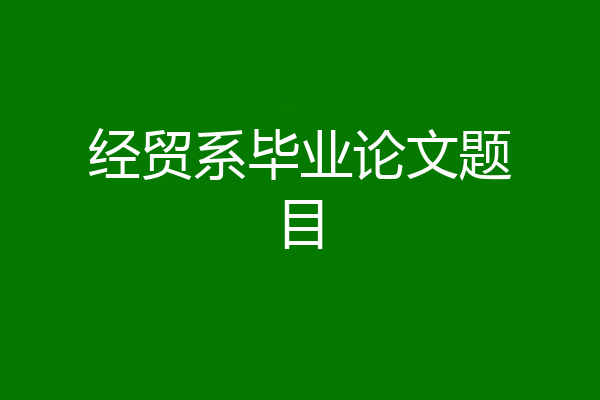 经贸系毕业论文题目