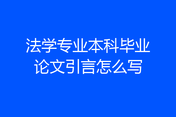 法学专业本科毕业论文引言怎么写