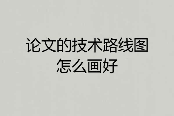 论文的技术路线图怎么画好
