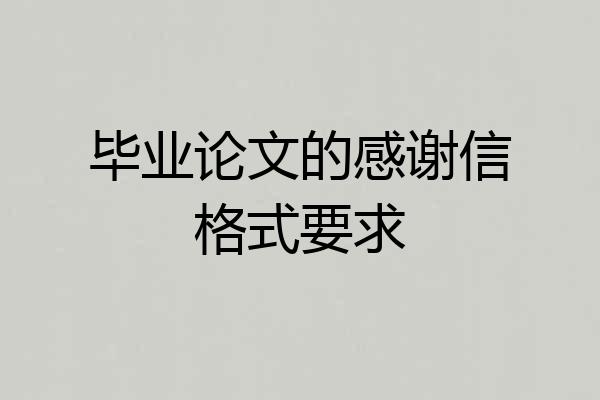 毕业论文的感谢信格式要求