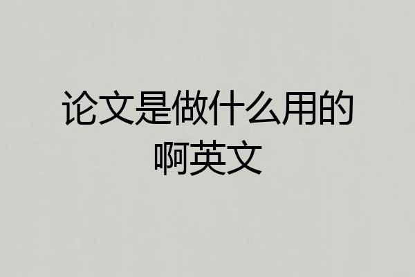 论文是做什么用的啊英文