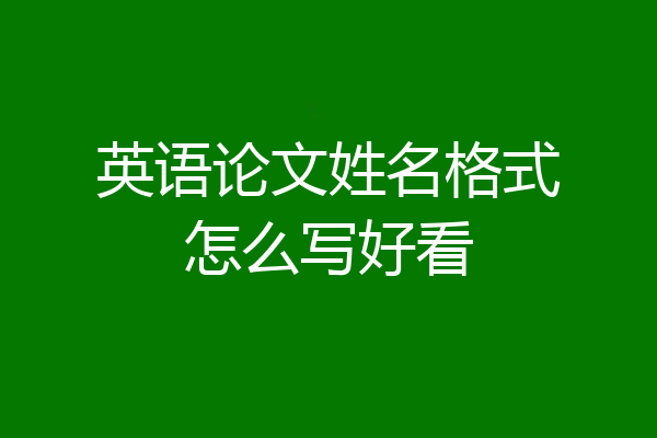 英语论文姓名格式怎么写好看