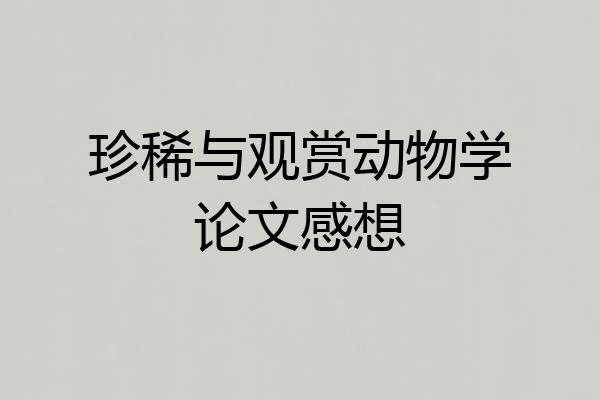 珍稀与观赏动物学论文感想