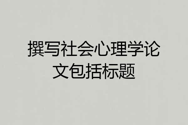 撰写社会心理学论文包括标题