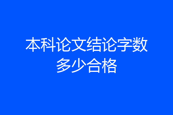 本科论文结论字数多少合格