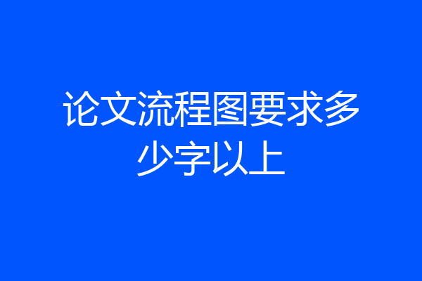 论文流程图要求多少字以上