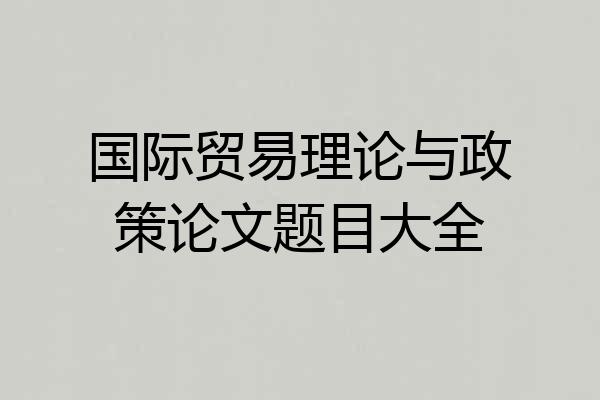 国际贸易理论与政策论文题目大全
