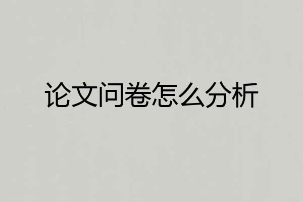 论文问卷怎么分析