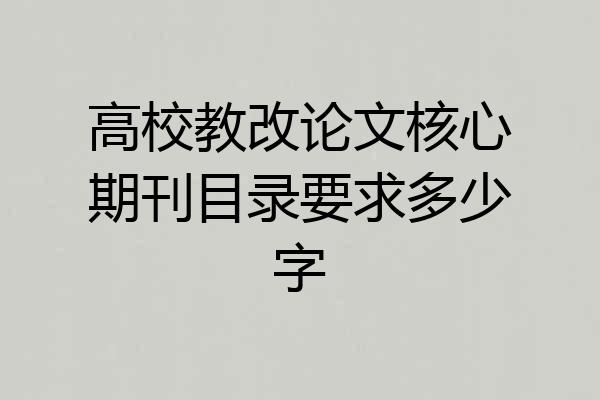 高校教改论文核心期刊目录要求多少字