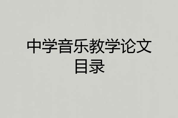 中学音乐教学论文目录