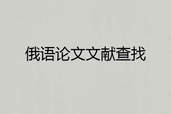俄语论文文献查找
